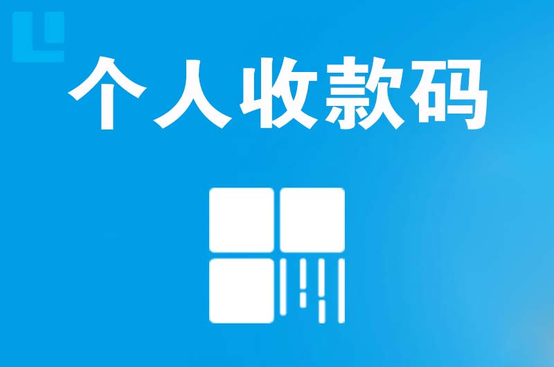 宁陵拉卡拉个人收款码