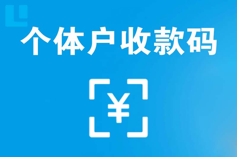 宁陵拉卡拉个体户收款码